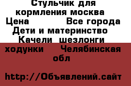 Стульчик для кормления москва › Цена ­ 4 000 - Все города Дети и материнство » Качели, шезлонги, ходунки   . Челябинская обл.